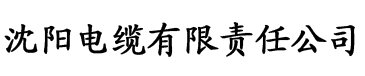 亚州在线一区二区三区电缆厂logo